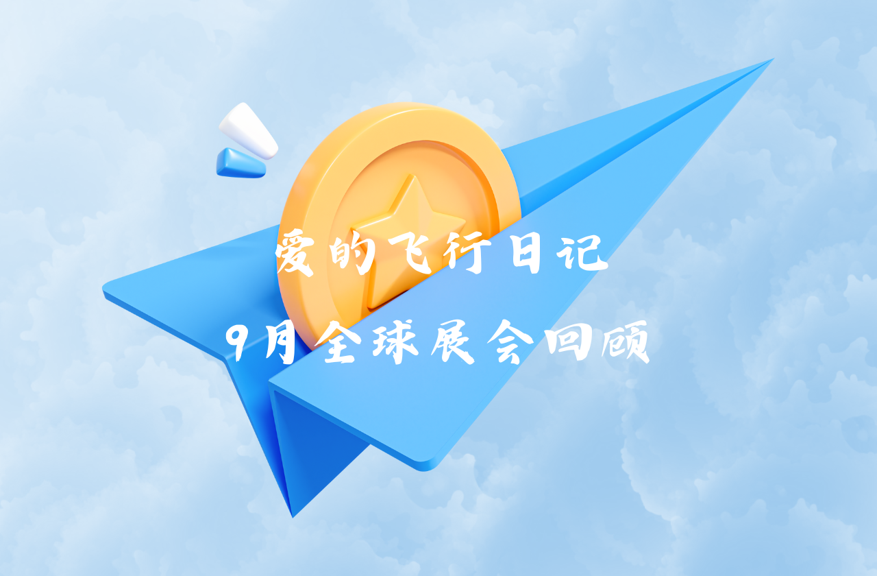 全球之旅 | G22恒峰能源九月全球展会回顾